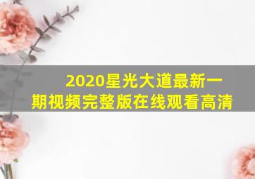 2020星光大道最新一期视频完整版在线观看高清