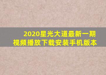 2020星光大道最新一期视频播放下载安装手机版本