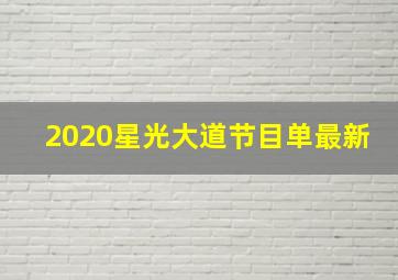 2020星光大道节目单最新