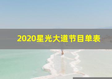 2020星光大道节目单表