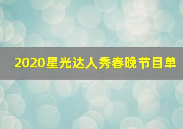 2020星光达人秀春晚节目单