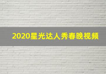 2020星光达人秀春晚视频