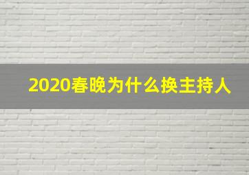 2020春晚为什么换主持人