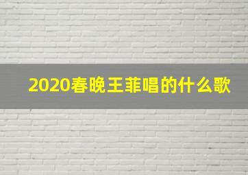 2020春晚王菲唱的什么歌