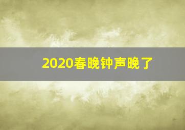 2020春晚钟声晚了