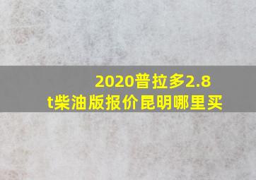 2020普拉多2.8t柴油版报价昆明哪里买