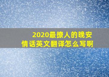 2020最撩人的晚安情话英文翻译怎么写啊