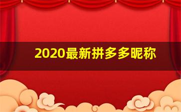 2020最新拼多多昵称