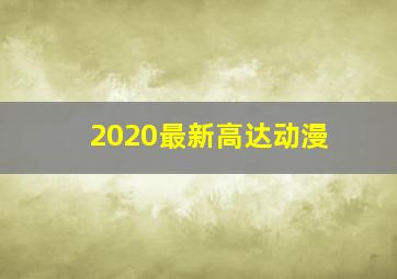 2020最新高达动漫