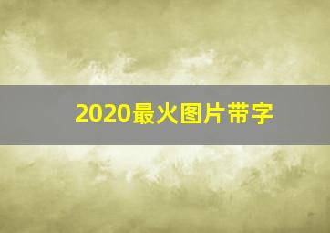 2020最火图片带字