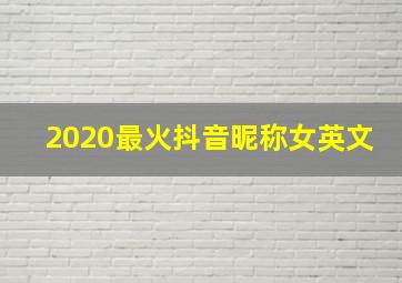 2020最火抖音昵称女英文