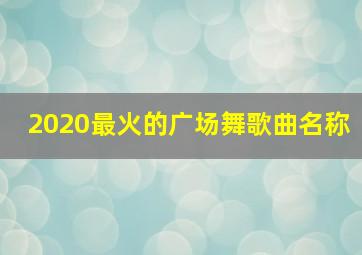 2020最火的广场舞歌曲名称