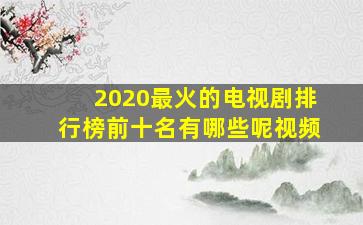 2020最火的电视剧排行榜前十名有哪些呢视频