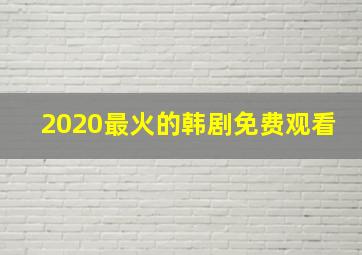 2020最火的韩剧免费观看