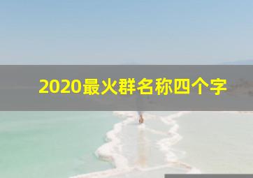 2020最火群名称四个字