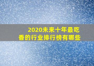 2020未来十年最吃香的行业排行榜有哪些