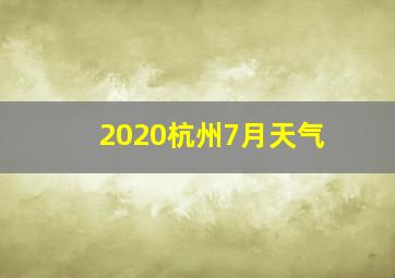 2020杭州7月天气