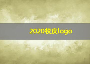 2020校庆logo