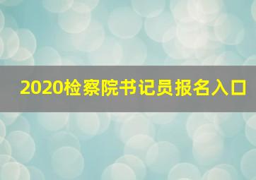 2020检察院书记员报名入口