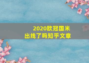 2020欧冠国米出线了吗知乎文章