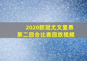 2020欧冠尤文里昂第二回合比赛回放视频