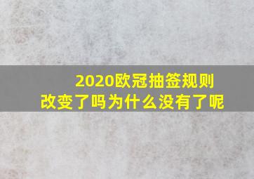 2020欧冠抽签规则改变了吗为什么没有了呢