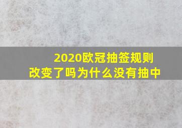 2020欧冠抽签规则改变了吗为什么没有抽中