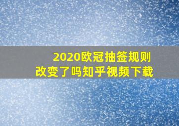 2020欧冠抽签规则改变了吗知乎视频下载