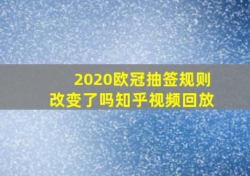 2020欧冠抽签规则改变了吗知乎视频回放