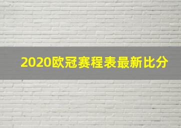 2020欧冠赛程表最新比分