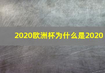 2020欧洲杯为什么是2020