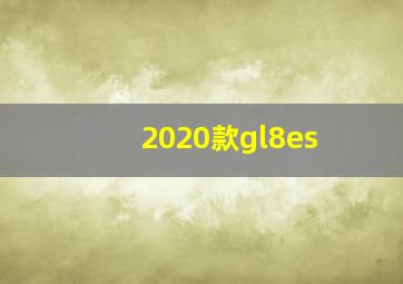 2020款gl8es