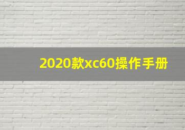 2020款xc60操作手册