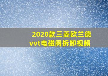 2020款三菱欧兰德vvt电磁阀拆卸视频