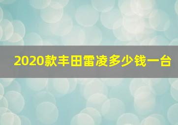 2020款丰田雷凌多少钱一台