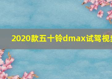 2020款五十铃dmax试驾视频