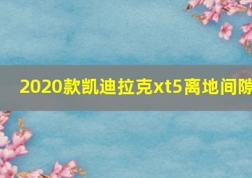 2020款凯迪拉克xt5离地间隙