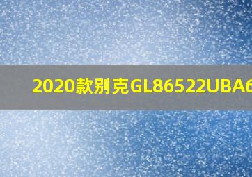 2020款别克GL86522UBA6图片