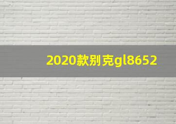 2020款别克gl8652