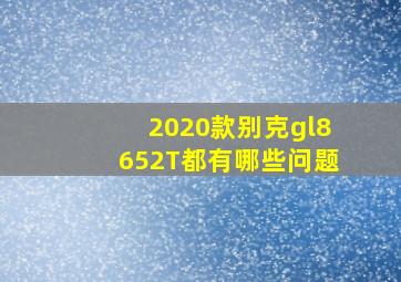 2020款别克gl8652T都有哪些问题