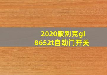 2020款别克gl8652t自动门开关