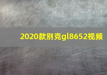 2020款别克gl8652视频