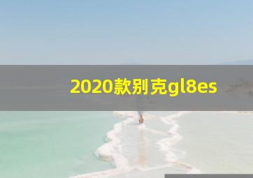 2020款别克gl8es