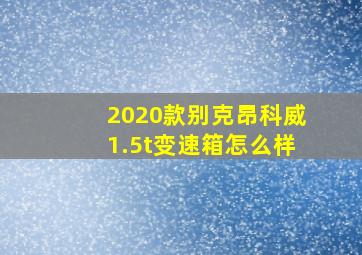 2020款别克昂科威1.5t变速箱怎么样