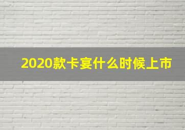 2020款卡宴什么时候上市