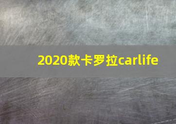 2020款卡罗拉carlife