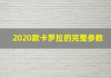 2020款卡罗拉的完整参数