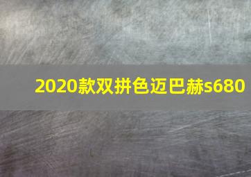 2020款双拼色迈巴赫s680