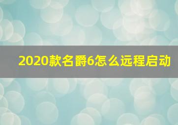 2020款名爵6怎么远程启动