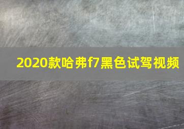 2020款哈弗f7黑色试驾视频